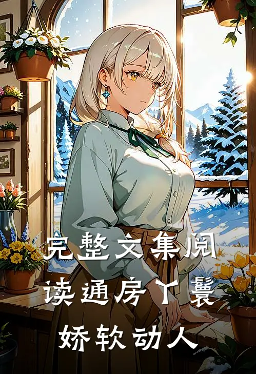 完整文集阅读通房丫鬟娇软动人