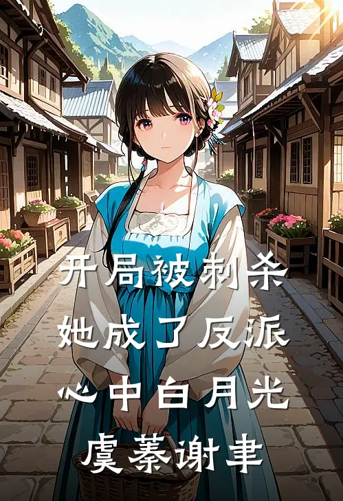 开局被刺杀，她成了反派心中白月光虞蓁谢聿