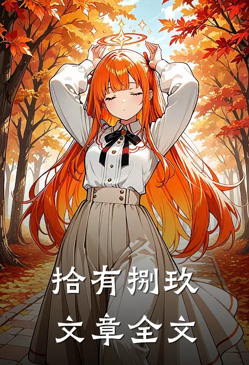 拾有捌玖文章全文