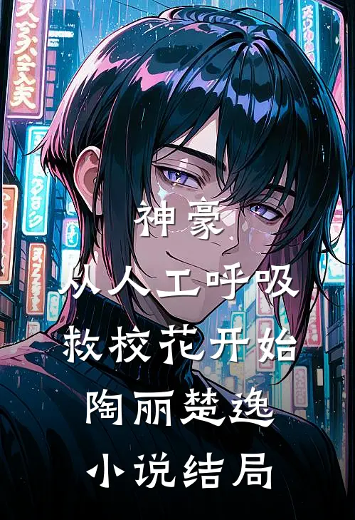 神豪：从人工呼吸救校花开始陶丽楚逸小说结局