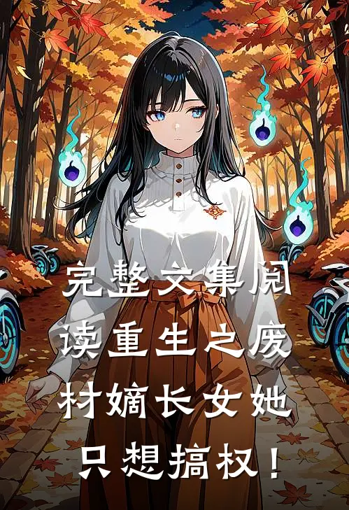 完整文集阅读重生之废材嫡长女她只想搞权！