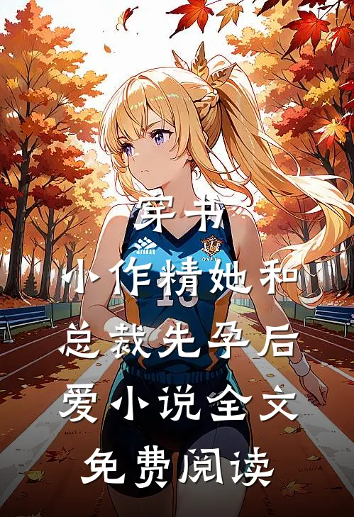 穿书：小作精她和总裁先孕后爱小说全文免费阅读