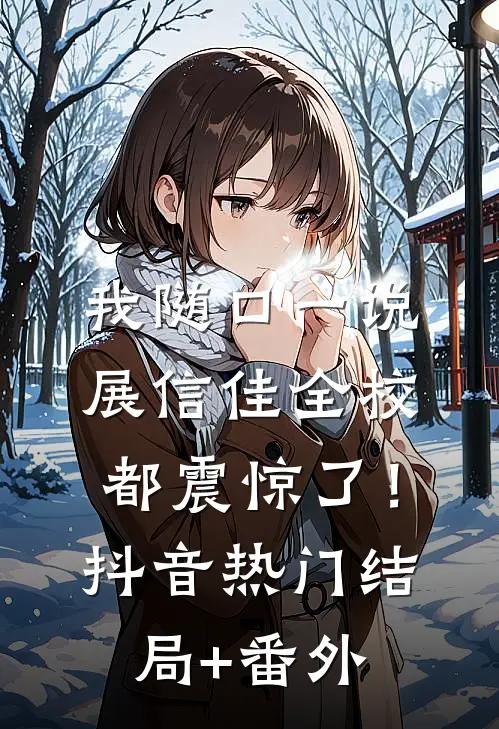 我随口一说展信佳全校都震惊了！抖音热门结局+番外