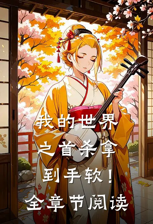 我的世界之首杀拿到手软！全章节阅读
