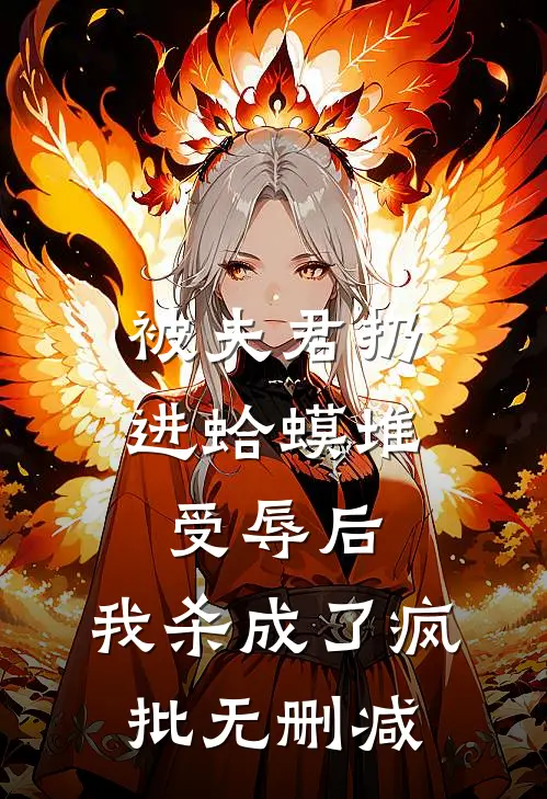 被夫君扔进蛤蟆堆受辱后，我杀成了疯批无删减