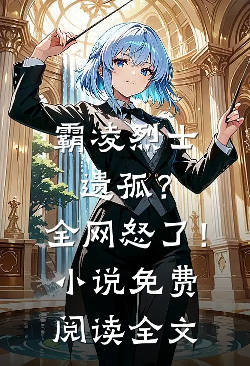 霸凌烈士遗孤？全网怒了！小说免费阅读全文