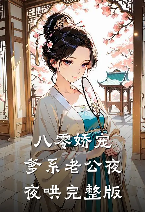 八零娇宠，爹系老公夜夜哄完整版