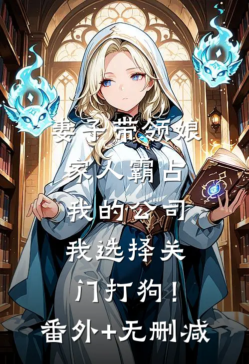 妻子带领娘家人霸占我的公司，我选择关门打狗！番外+无删减