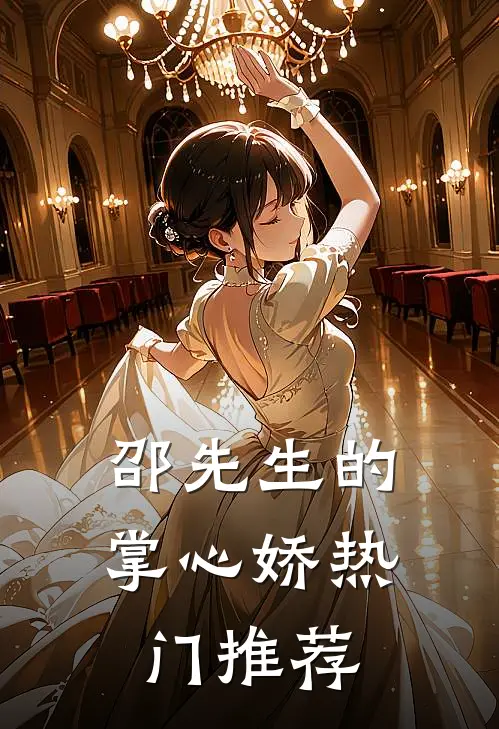 邵先生的掌心娇热门推荐