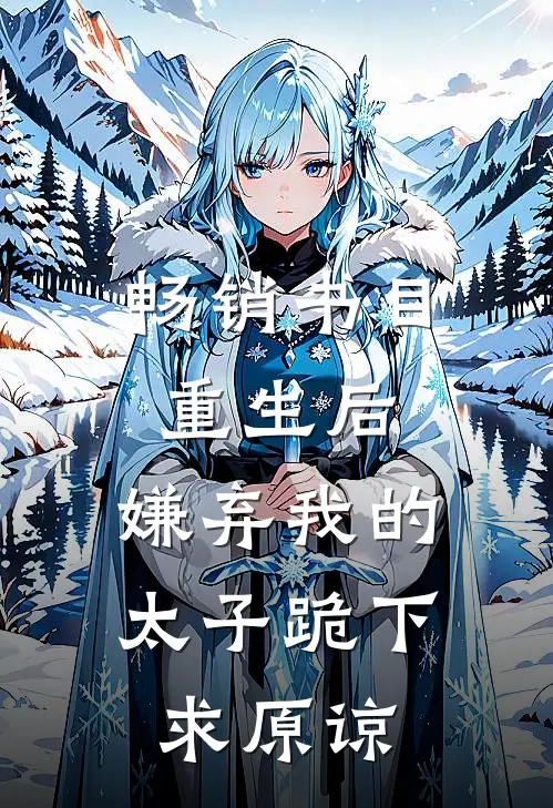 畅销书目重生后，嫌弃我的太子跪下求原谅