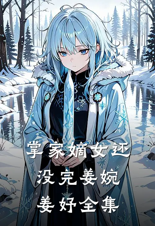掌家嫡女-还没完姜婉姜妤 全集