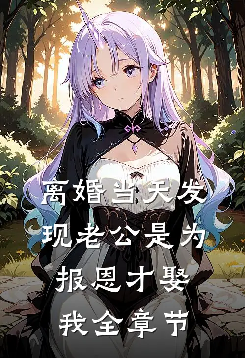 离婚当天发现老公是为报恩才娶我全章节