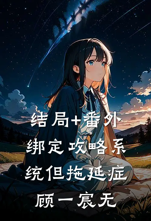 结局+番外绑定攻略系统但拖延症顾一宸无