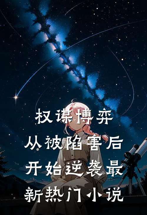 权谋博弈：从被陷害后开始逆袭最新热门小说