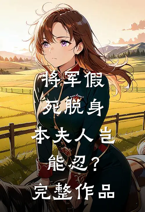将军假死脱身，本夫人岂能忍？完整作品