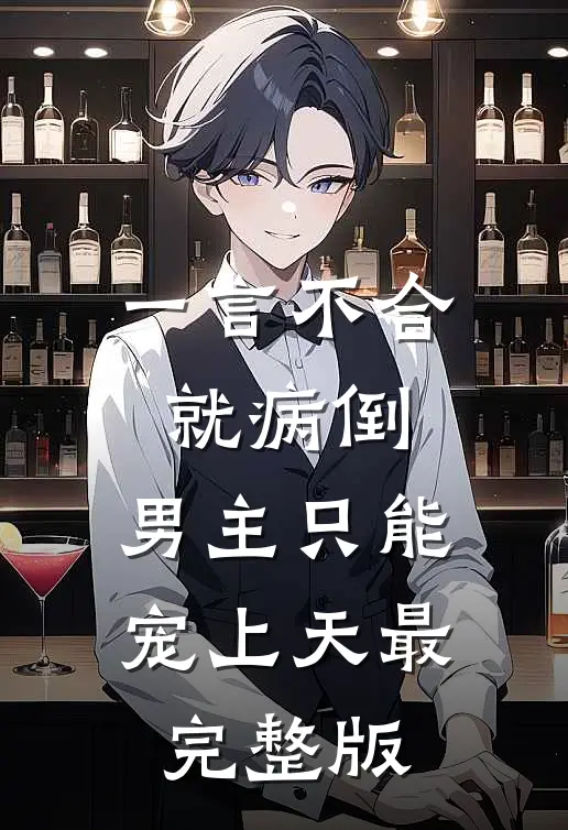 一言不合就病倒，男主只能宠上天最完整版
