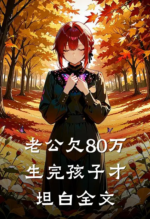 老公欠80万，生完孩子才坦白全文