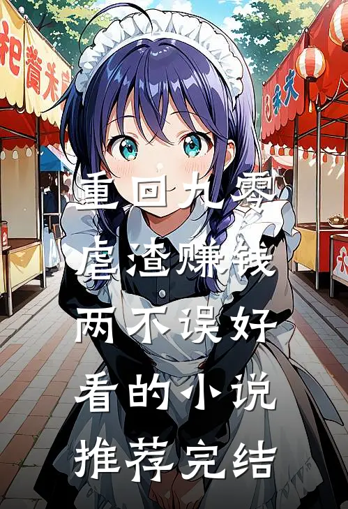 重回九零：虐渣赚钱两不误好看的小说推荐完结