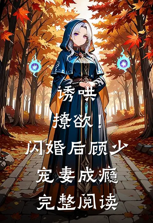 诱哄，撩欲！闪婚后顾少宠妻成瘾完整阅读