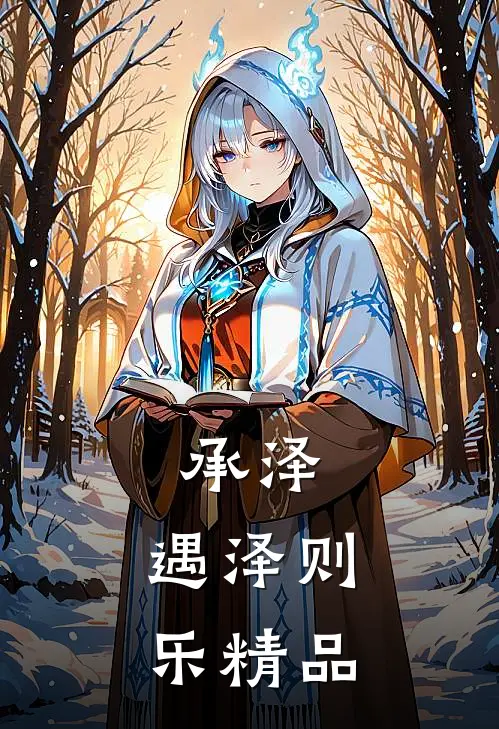 承泽：遇泽则乐精品