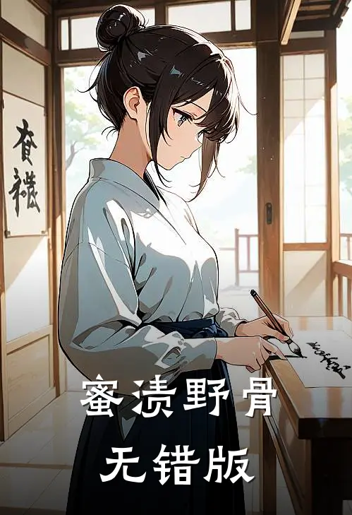 蜜渍野骨无错版