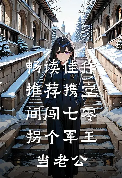 畅读佳作推荐携空间闯七零：拐个军王当老公