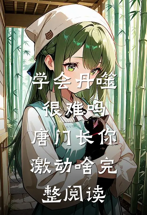 学会丹噬很难吗，唐门长你激动啥完整阅读