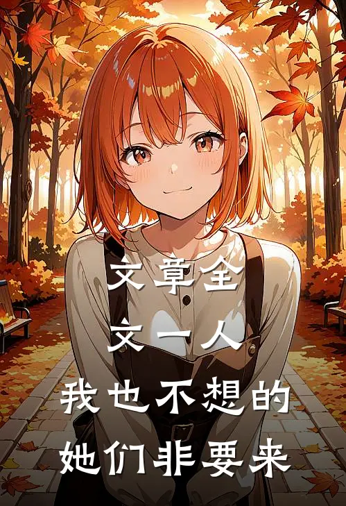文章全文一人：我也不想的，她们非要来