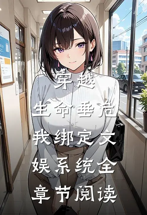 穿越：生命垂危，我绑定文娱系统全章节阅读