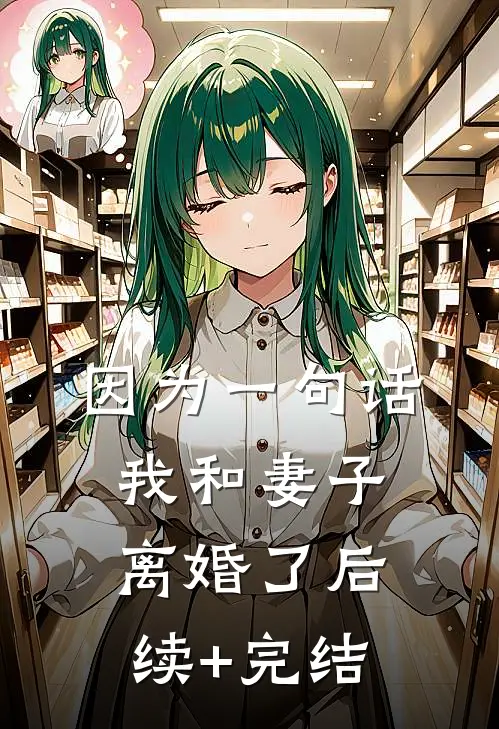 因为一句话，我和妻子离婚了后续+完结