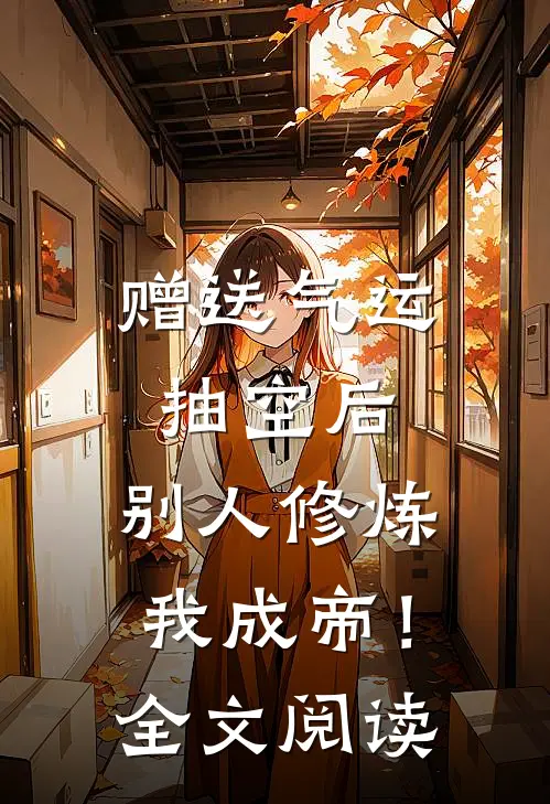 赠送气运抽空后，别人修炼我成帝！全文阅读