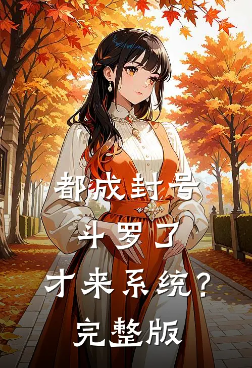 都成封号斗罗了，才来系统？完整版