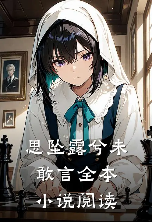 思坠露兮未敢言全本小说阅读