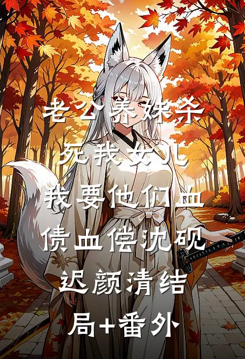 老公养妹杀死我女儿，我要他们血债血偿沈砚迟颜清结局+番外