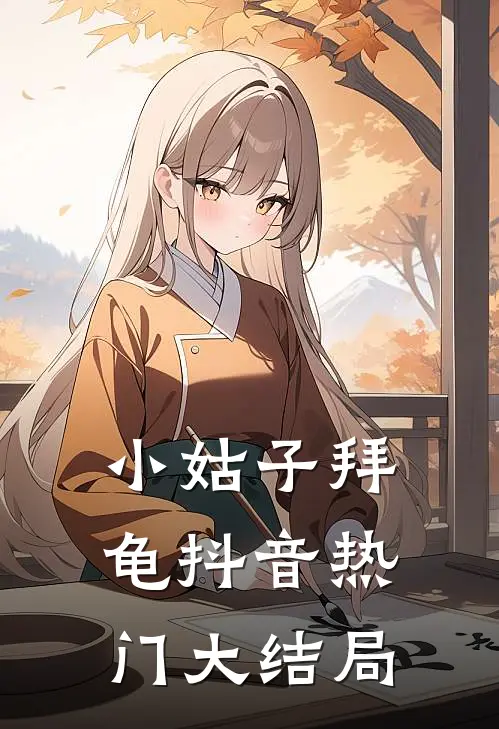 小姑子拜龟抖音热门大结局