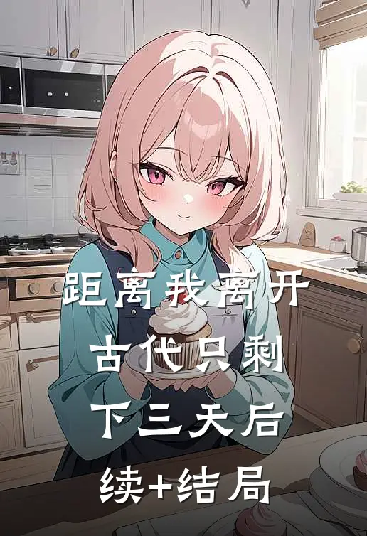 距离我离开古代只剩下三天后续+结局