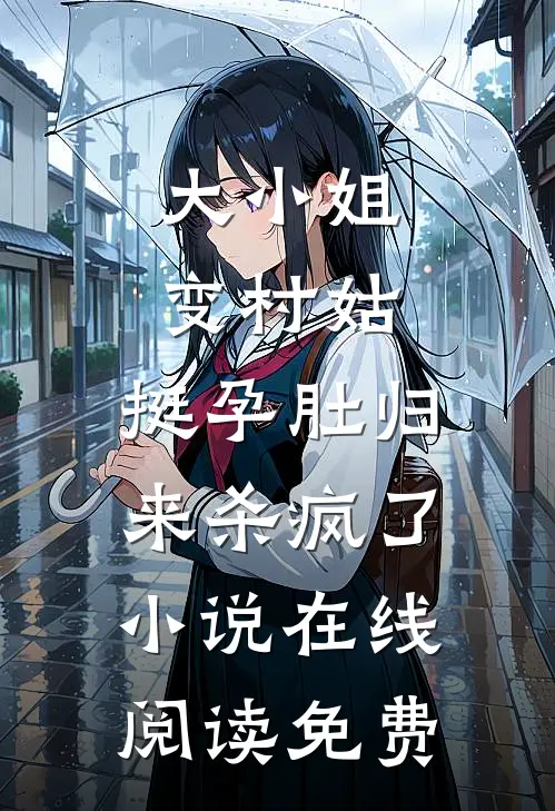 大小姐变村姑，挺孕肚归来杀疯了小说在线阅读免费