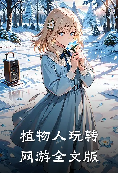 植物人玩转网游全文版