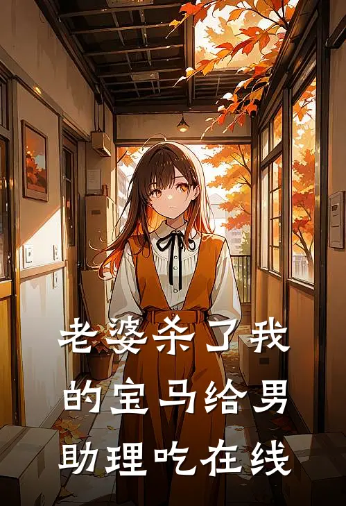 老婆杀了我的宝马给男助理吃在线