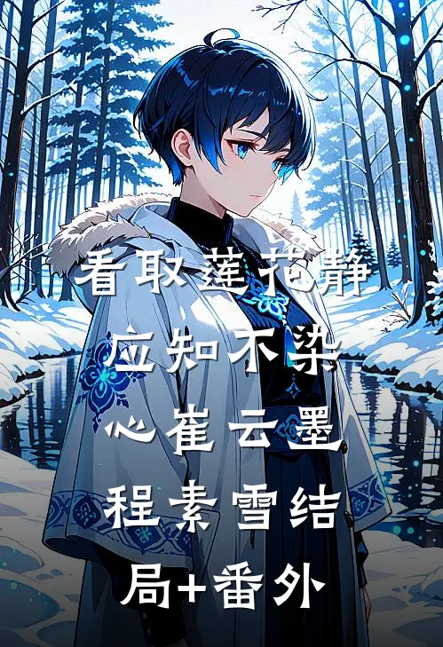 看取莲花静，应知不染心崔云墨程素雪结局+番外