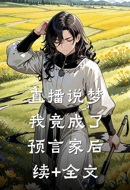 直播说梦，我竟成了预言家后续+全文