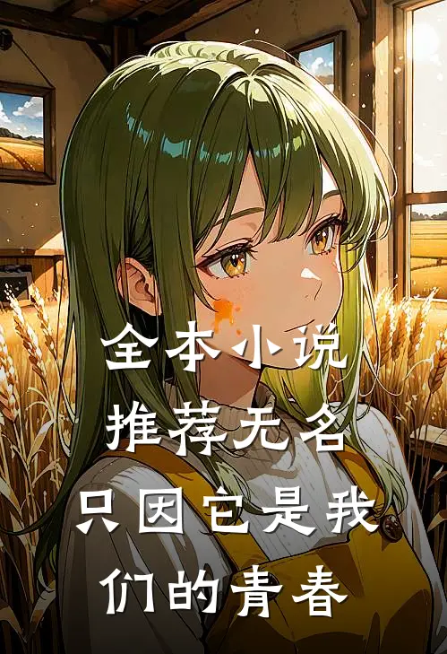 全本小说推荐无名，只因它是我们的青春