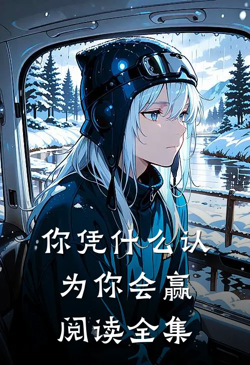 你凭什么认为你会赢阅读全集