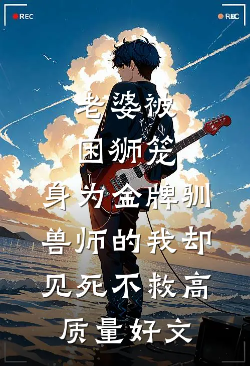 老婆被困狮笼，身为金牌驯兽师的我却见死不救高质量好文