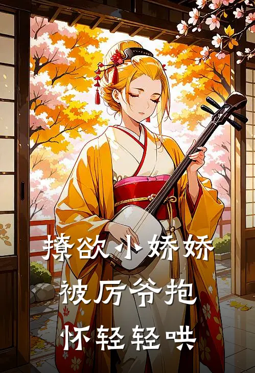 撩欲小娇娇，被厉爷抱怀轻轻哄