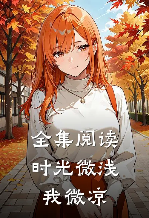 全集阅读时光微浅我微凉