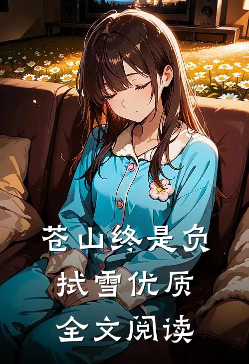 苍山终是负拭雪优质全文阅读