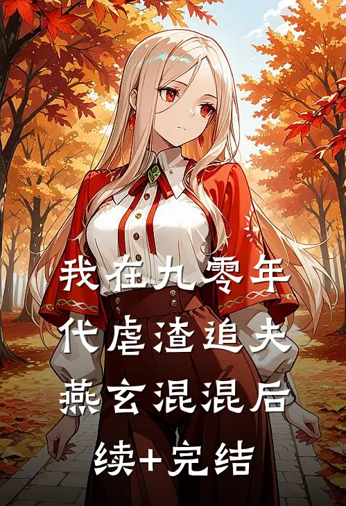我在九零年代虐渣追夫燕玄混混后续+完结