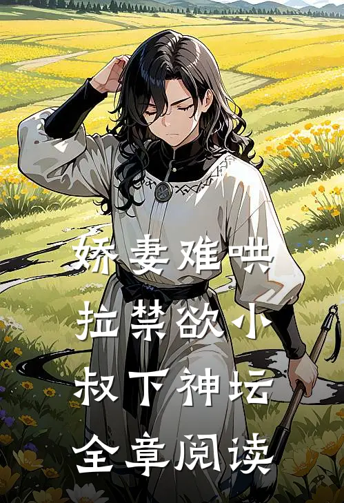 娇妻难哄：拉禁欲小叔下神坛全章阅读