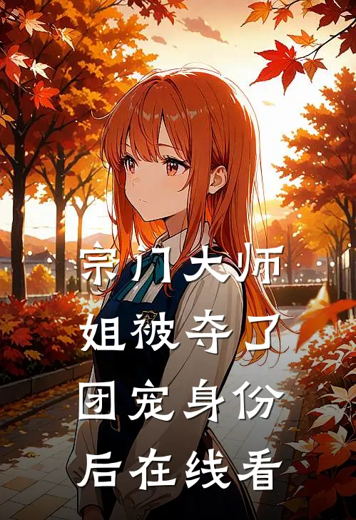 宗门大师姐被夺了团宠身份后在线看